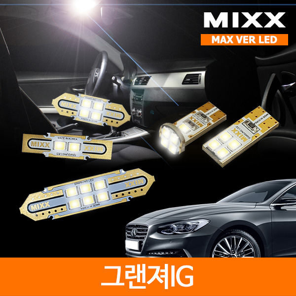 MIXX 믹스 LED 실내등 맥스 풀세트 그랜져IG