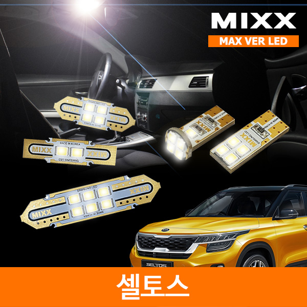MIXX 믹스 LED 실내등 맥스 풀세트 셀토스