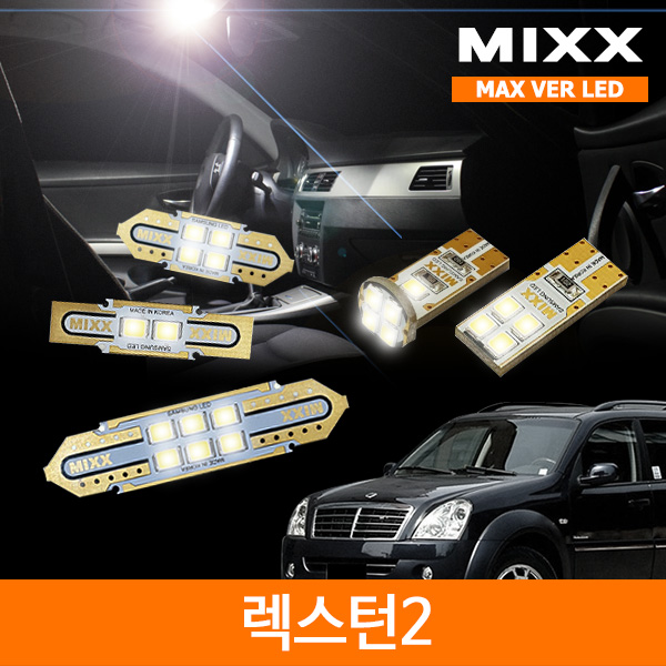 MIXX 믹스 LED 실내등 맥스 풀세트 렉스턴 2 W