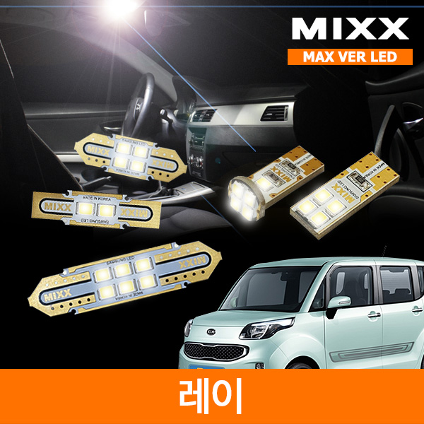 MIXX 믹스 LED 실내등 맥스 풀세트 레이