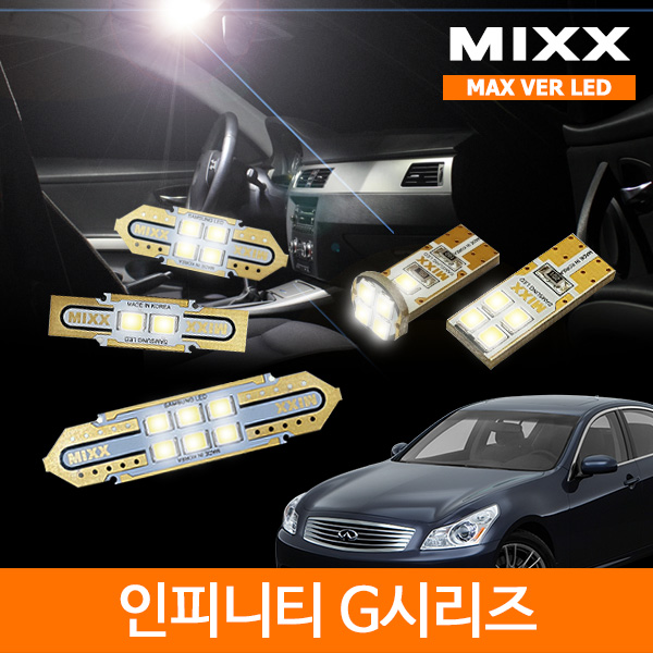 MIXX 믹스 LED 실내등 맥스 인피니티 G25 G35 G37