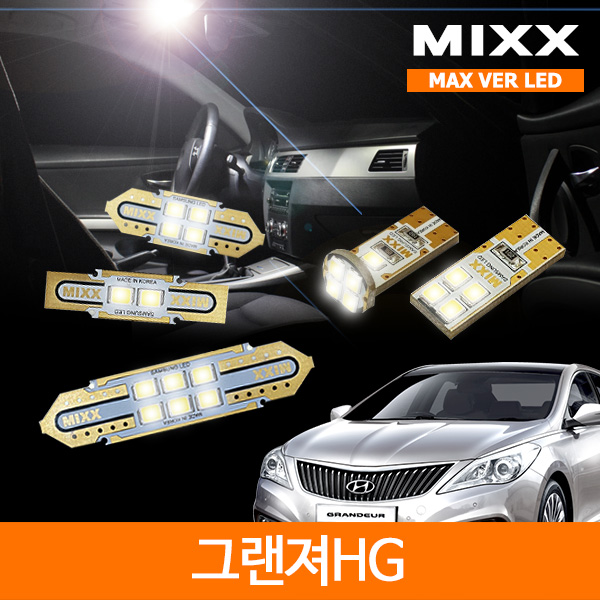 MIXX 믹스 LED 실내등 맥스 풀세트 그랜져HG