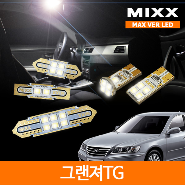 MIXX 믹스 LED 실내등 맥스 풀세트 그랜져TG