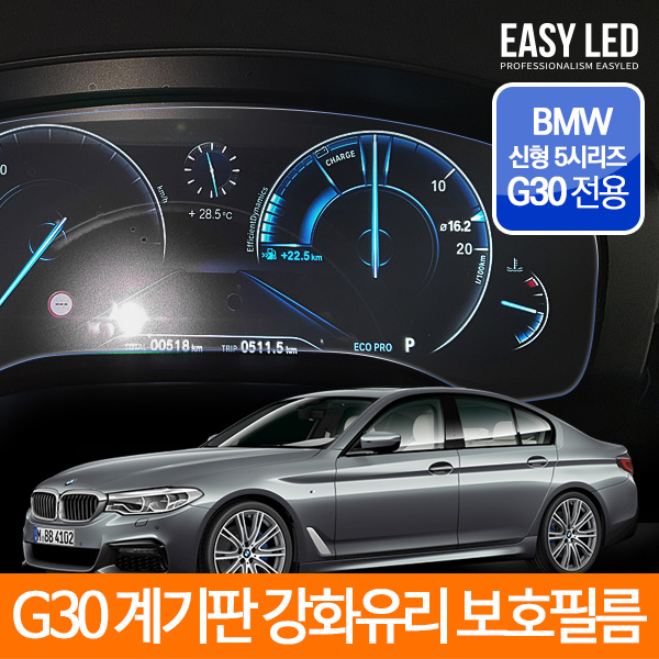 G30 2019년 BMW 5시리즈 풀 LED 계기판 강화유리 필름