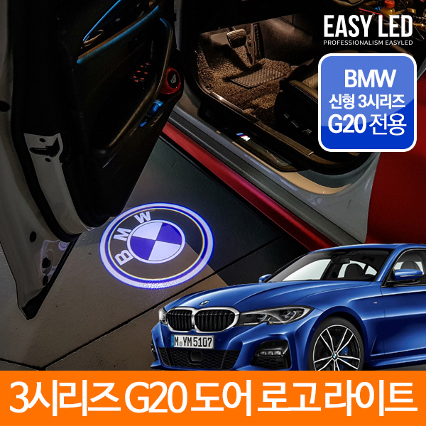 BMW 3시리즈 G20전용 도어 로고 라이트 도어 램프