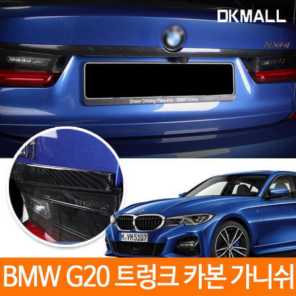 BMW 3시리즈 G20 트렁크 리드 카본 가니쉬 1P 디케이
