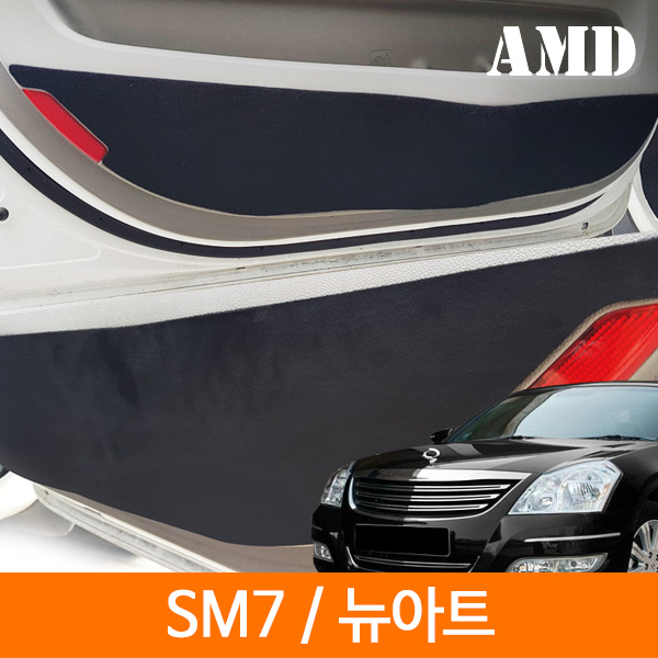 샤무드 도어커버 SM7 뉴아트 차량 한대분 AMD