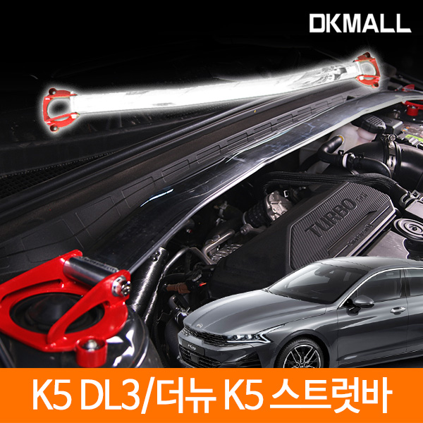 3세대 K5 DL3 / 더뉴 K5 전용 스트럿바 디케이