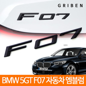 BMW 5 GT F07 코드네임 엠블럼 S008 그리븐